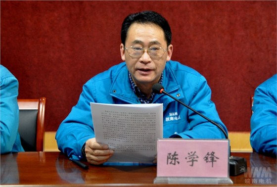 副董事長、總經(jīng)理陳學鋒代表董事會作工作報告