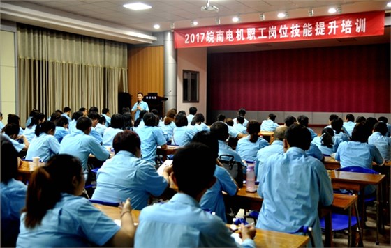 皖南電機(jī)崗位技能培訓(xùn)活動拉開序幕 皖南電機(jī)崗位技能培訓(xùn)活動拉開序幕