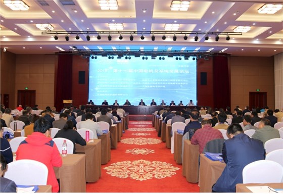 2018第十七屆中國(guó)電機(jī)及系統(tǒng)發(fā)展論壇隆重舉行 2018第十七屆中國(guó)電機(jī)及系統(tǒng)發(fā)展論壇隆重舉行