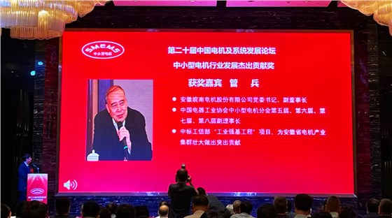 皖南電機(jī):管兵獲得“中小型電機(jī)行業(yè)發(fā)展杰出貢獻(xiàn)獎(jiǎng)” 皖南電機(jī):管兵獲得“中小型電機(jī)行業(yè)發(fā)展杰出貢獻(xiàn)獎(jiǎng)”