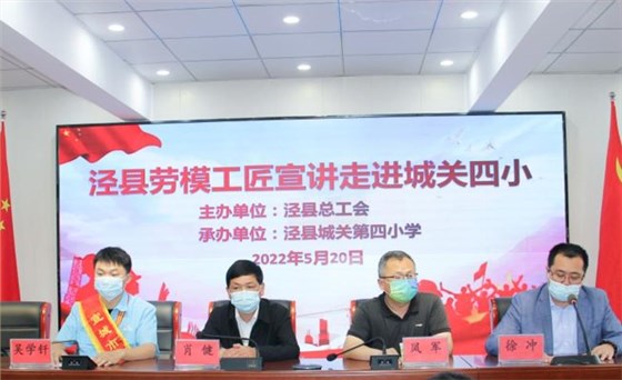 皖南電機(jī)工程師吳學(xué)釬參加了由縣總工會(huì)組織的學(xué)生勞動(dòng)教育、勞模進(jìn)校園等系列主題活動(dòng)