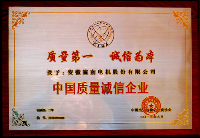 皖南電機(jī):中國(guó)質(zhì)量誠(chéng)信企業(yè) 皖南電機(jī):中國(guó)質(zhì)量誠(chéng)信企業(yè)