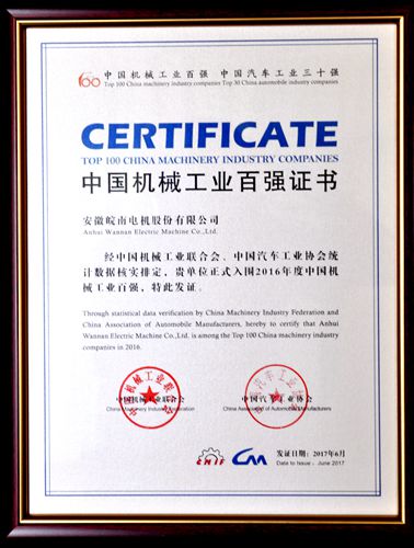 皖南電機:中國機械工業(yè)百強 皖南電機:中國機械工業(yè)百強