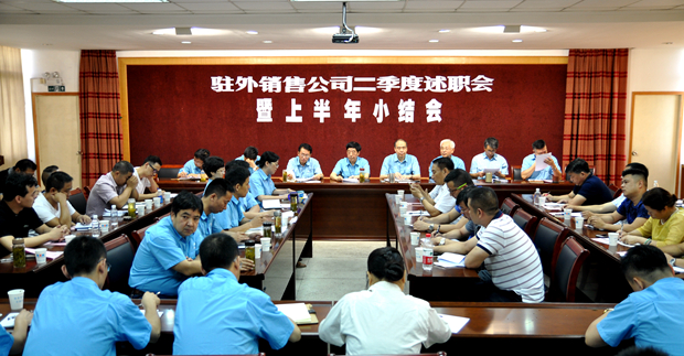 皖南電機(jī)召開(kāi)駐外銷(xiāo)售公司述職會(huì)