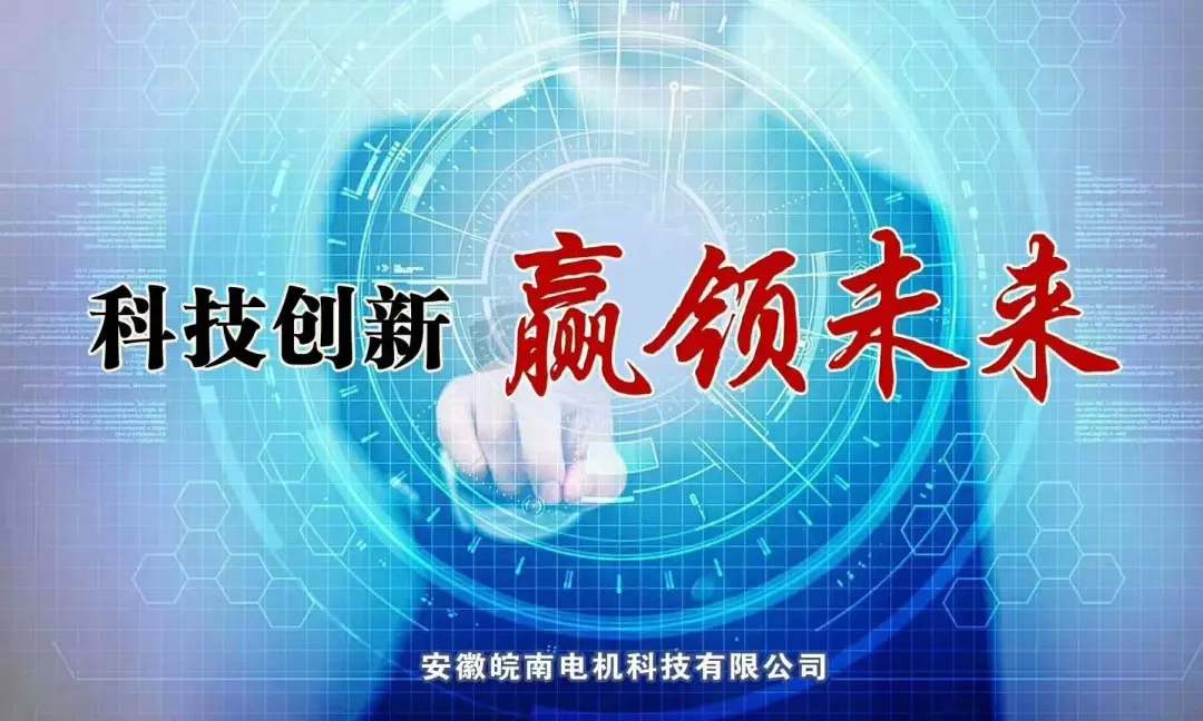 皖南電機(jī)科技公司 皖南電機(jī)科技公司