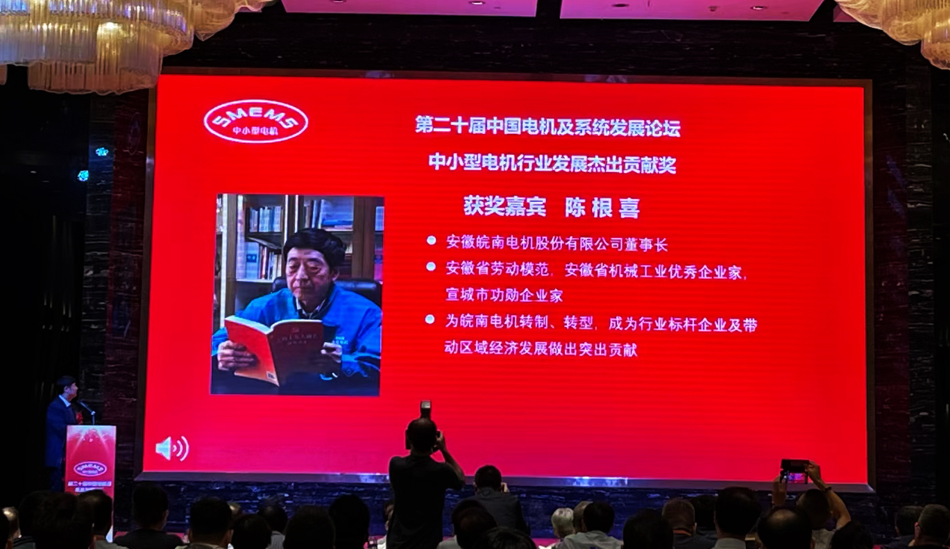 皖南電機：陳根喜獲得&ldquo;中小型電機行業(yè)發(fā)展杰出貢獻獎&rdquo;
