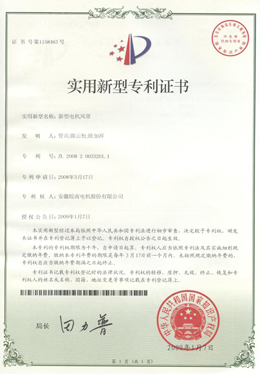 實用新型電機風罩專利證書