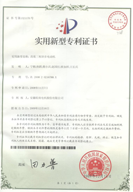 高效三相異步電機專利證書