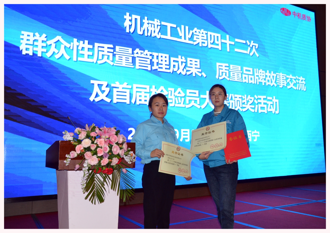 皖南電機(jī)兩項(xiàng)質(zhì)量成果榮膺&ldquo;全國(guó)機(jī)械工業(yè)質(zhì)量管理小組成果獎(jiǎng)&rdquo;